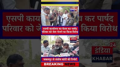 घमापुर की घटना पर बिफरी कांग्रेस, एसपी कार्यालय का घेराव कर पार्षद परिवार को जेल भेजने का किया विरोध