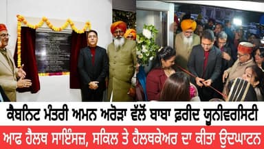 ਕੈਬਨਿਟ ਮੰਤਰੀ ਅਮਨ ਅਰੋੜਾ ਵੱਲੋਂ ਬਾਬਾ ਫ਼ਰੀਦ ਯੂਨੀਵਰਸਿਟੀ ਆਫ ਹੈਲਥ ਸਾਇੰਸਜ਼, ਸਕਿਲ ਤੇ ਹੈਲਥਕੇਅਰ ਦਾ ਕੀਤਾ ਉਦਘਾਟਨ