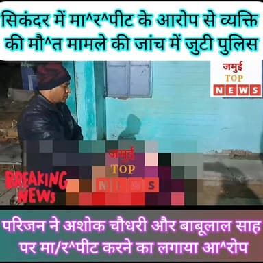 जमुई के सिकंदरा में नाला सफाई के दौरान हुआ झ^गड़ा तो मो. इकबाल उर्फ बबलू की मौ^त का बन गया कारण #jamuitopnews #viralpost2...