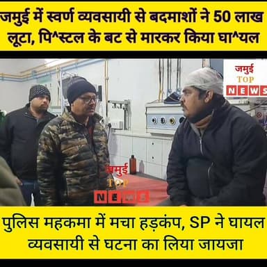 जमुई में 50 लाख की बड़ी लूट, घटना को अंजाम देकर हथियारबंद बदमाशों ने पुलिस को दी खुलेआम चुनौती #jamuitopnews #viralpost20...