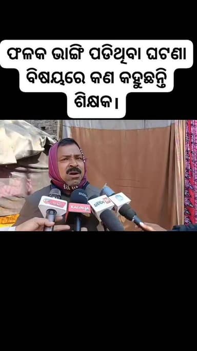 ଫଳକ ଭାଙ୍ଗି ପଡିଥିବା ଘଟଣା ବିଷୟରେ କଣ କହୁଛନ୍ତି ଶିକ୍ଷକ।
