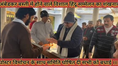 #अंबेडकर_बस्ती_में_होने_वाले_विशाल_हिंदू_सम्मेलन_का #शंखनाद_पोस्टर_विमोचन_के_साथ_समिति_घोषित
#ambedkar #basti #me #hone...