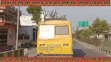 #सड़कों_पर_दौड़_रही_यमराज_रूपी_बाल_वाहिनियां, #परिवहन_विभाग_मौन_अधिकारियों_की_मिलीभगत_से #नियम_ताक_पर
#sadako #par #dod...