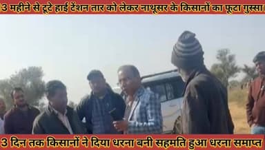 #13_महीने_से_टूटे_हाईटेंशन_तार_को_लेकर_नाथूसर_के #किसानों_का_फूटा_गुस्सा_3_दिन_बाद_बनी_सहमति
#13 #mahine #se #tute #hai...