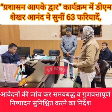 "प्रशासन आपके द्वार” कार्यक्रम में डीएम शेखर आनंद ने सुनीं 63 फरियादें, त्वरित निष्पादन के निर्देश........
Sheikhpura Co...