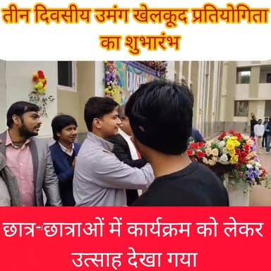 तीन दिवसीय उमंग खेलकूद प्रतियोगिता का शुभारंभ, अभियंत्रण महाविद्यालय में दिखा उत्साह.......
Randhir Kumar Soni पंचायत सन...