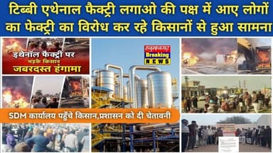 Big Breaking | टिब्बी एथेनाल फैक्ट्री लगाओ की पक्ष में आए लोगों का फेक्ट्री का विरोध कर रहे किसानों से हुआ सामना !!
#B...