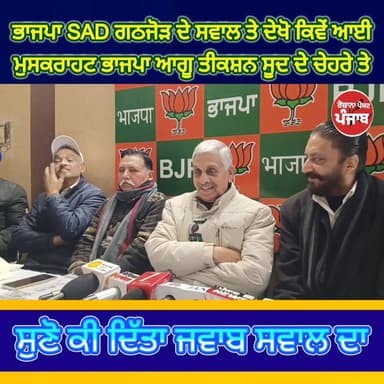 ਭਾਜਪਾ SAD ਗਠਜੋੜ ਦੇ ਸਵਾਲ ਤੇ ਦੇਖੋ ਕਿਵੇਂ ਆਈ ਮੁਸਕਰਾਹਟ ਭਾਜਪਾ ਆਗੂ ਤੀਕਸ਼ਨ ਸੂਦ ਦੇ ਚੇਹਰੇ ਤੇ / ਸੁਣੋ ਕੀ ਦਿੱਤਾ ਸਵਾਲ ਦਾ ਜਵਾਬ !!
#rozan...