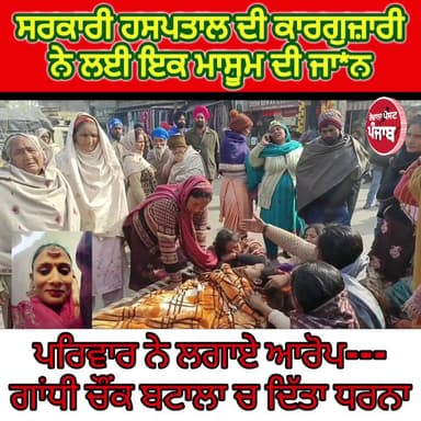 Live--ਸਰਕਾਰੀ ਹਸਪਤਾਲ ਦੀ ਕਾਰਗੁਜ਼ਾਰੀ ਨੇ ਮਾਸੂਮ ਦੀ ਲਈ ਜਾ*ਨ / ਪਰਿਵਾਰ ਦੇ ਆਰੋਪ / ਗਾਂਧੀ ਚੌਂਕ ਬਟਾਲਾ ਚ ਦਿੱਤਾ ਧਰਨਾ !!