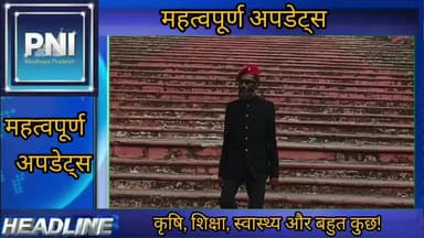 पन्ना: PNI पर
महत्वपूर्ण अपडेट्स
कृषि, शिक्षा, स्वास्थ्य और बहुत कुछ!