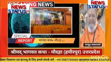 मौदहा में आयोजित हुई भागवत कथा