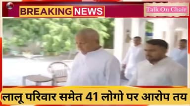 लालू यादव की मुश्किलें बढ़ी कुल 41 लोगो पर लगे आरोप ! #laluyadav #landforjob #viralnews #bihar #motihari #patna