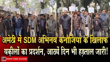 अमेठी मुसाफिरखाना में SDM अभिनव कनौजिया के खिलाफ वक़ीलों का प्रदर्शन, आठवें दिन भी हड़ताल जारी ! NTN