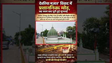 #देवरिया विवादित #मजार पर आया कोर्ट का फैसला, अब जल्द ही होगी आगे.#Deoria #deorianews #Shalabhmani