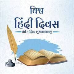 विश्व हिंदी दिवस की हार्दिक शुभकामनाएं!
हिंदी केवल एक भाषा नहीं,
यह हमारी संस्कृति, संस्कार और आत्मसम्मान की पहचान है।
हिंदी हमें जोड़ती है, हमारी भावनाओं को स्वर देती है
और विश्व पटल पर भारत की सशक्त पहचान बनाती है।
