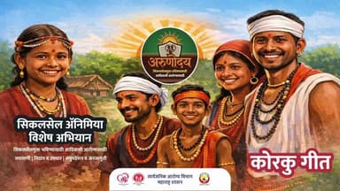 विशेष मोहीम अरुणोदय यासाठी मेळघाट मधील कोरकू आदिवासी बांधवांसाठी स्पेशल कोरकू गीत