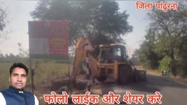 खबरें फटाफट: पांढुर्णा-सौंसर जिला बुलेटिन
दिनांक 10 जनवरी 2026