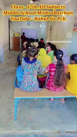 क्लास 10th और 12th का नया फाउंडेशन बैच शुरू हो चुका है, मिडिल स्कूल के पास मिश्रबतरहाँ By Rahul sir
9110991281