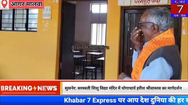 सुसनेर: सरस्वती शिशु विद्या मंदिर में योगाचार्य हरीश श्रीवास्तव का मार्गदर्शन, योग से स्वस्थ जीवन का संदेश