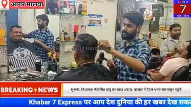 सुसनेर: विधायक भैरो सिंह बापू का सादा अंदाज़, बाजार में पैदल भ्रमण कर सलून पहुंचे