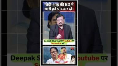मोदी-शाह की ED ने सारी हदें पार कर दी ! #trending #viralvideo #pmmodi #amitshah #mamatabanerjee