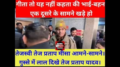 तेजप्रताप यादव का सामना हुआ तेजस्वी और मीसा से। गुस्से में लाल दिखे तेज प्रताप यादव। #Biharpolitics