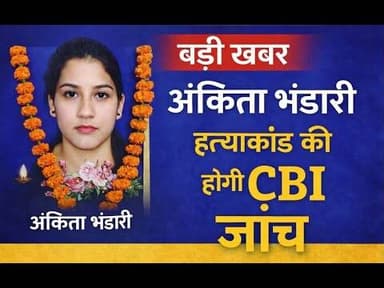 अंकिता के माता पिता से मिलकर सीएम ने की घोषणा..सहित देखिए उत्तराखंड की मुख्य खबरें : Sidhbali News