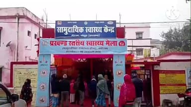 मेहरमा: सामुदायिक स्वास्थ्य केंद्र मेहरमा में प्रखंड स्तरीय स्वास्थ्य मेले का हुआ शुभारंभ