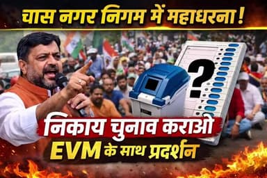 चास नगर निगम के समक्ष राज्य सरकार से निकाय चुनाव अविलंब कराने, EVM लेकर महाधरना का आयोजन किया गया।