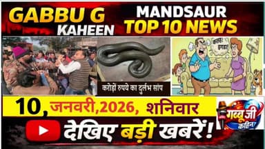 *0, *जनवरी,2026, वार, GABBU G KAHEEN,(आज की ताज़ा ख़बर) मंदसौर का लोकप्रिय ई न्यूज चैनल,#मंदसौर#ब्रेकिंग #न्यूज