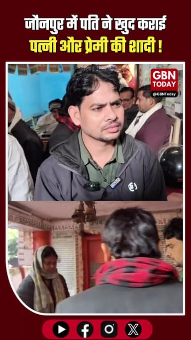 जौनपुर: पति ने खुद खड़े होकर कराई पत्नी और प्रेमी की शादी। #Jaunpur #Viral #Wedding #gbntoday