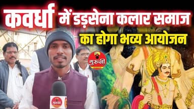 11 जनवरी को कवर्धा में डड़सेना कलार समाज में होगा भव्य आयोजन, दूर दूर से आयेंगे लोग! #news #gurujitv