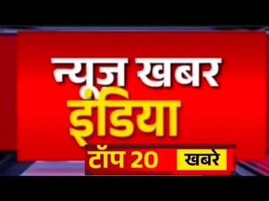 #newskhabarindia #10 जनवरी देश प्रदेश की टॉप 20 खबरे