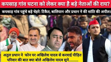 कपसाड़ गांव कांड: अखिलेश,टिकैत,बालियान,प्रधान पीड़ित परिवार के साथ परिवार ने मांगा बुलडोजर एक्शन!