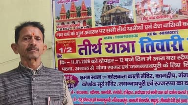 11 जनवरी को आरा के बस स्टैंड से गंगासागर और जगन्नाथ पुरी के लिए तिवारी मोटर खुल रही है 9798547257