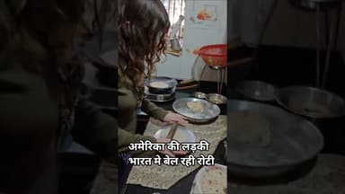 अमेरिका की लड़की भारत मे बेल रही रोटी #funny #viralvideo #uk #america