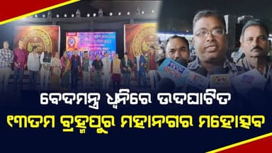 ବେଦମନ୍ତ୍ର ଧ୍ୱନିରେ ଉଦଘାଟିତ ୧୩ତମ ବ୍ରହ୍ମପୁର ମହାନଗର ମହୋତ୍ସବ