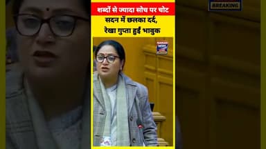 सदन में छलका दर्द, रेखा गुप्ता हुईं भावुक #DelhiNews #RekhaGupta #DelhiAssembly #AAP #ArvindKejriwal