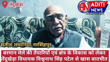 Narsinghpur बरमान मेले की तैयारी व क्षेत्र के विकास पर तेंदूखेड़ा विधायक विश्वनाथसिंह पटेल से चर्चा