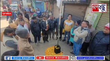 বর্ধমান সদর স্বর্ণ শিল্পী ওয়েলফেয়ার সমিতির ডাকে বন্ধ স্বর্ণ ব্যবসায়ী প্রতিষ্ঠান
#ganabandhu #গণবন্ধু