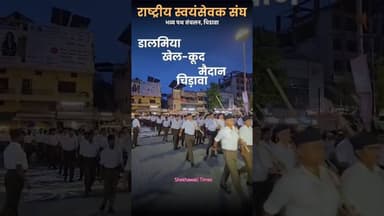 #चिड़ावा में RSS का विराट पथ संचलन 11 जनवरी को, डालमिया खेल मैदान से शुरू होगा #jhunjhunu #chirawa