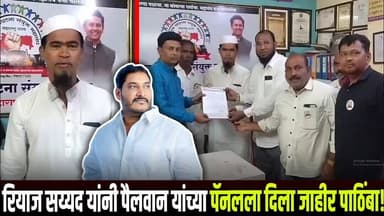 रियाज सय्यद यांनी पैलवान यांच्या पॅनलला दिला जाहीर पाठिंबा..!