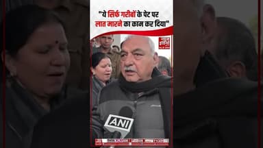 Bhupinder Singh Hooda ने विकसित भारत- G RAM G पर BJP पर कसा तंज! | #congress #bjp #gramg #shorts