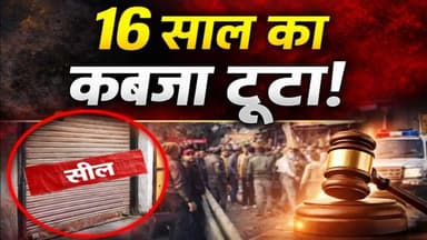 16 साल का अवैध कब्ज़ा टूटा! कोर्ट के आदेश पर किराना दुकान कब्ज़ा मुक्त | Dhampur News