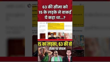 63 की सीमा को 15 के लड़के ने वाकई ये कहा था...? | #ytshortsvideo #shortsvideo #shorts