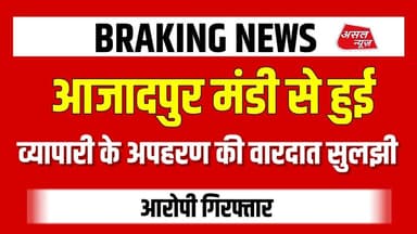 आदर्श नगर थाना पुलिस की टीम ने अप#हरण की वारदात को सुलझाते हुए आरोपी किया गिरफ्तार || Asal News