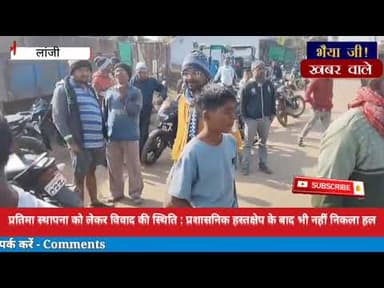 दो समाज के बीच प्रतिमा स्थापना को लेकर विवाद : प्रशासनिक हस्तक्षेप के बाद भी नहीं निकला हल