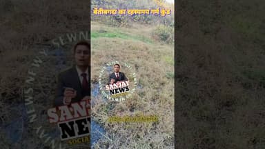 बेंतीबगदा का रहस्यमय गर्म कुंड – आस्था और अद्भुत प्राकृतिक रहस्य का संगम #follower #news