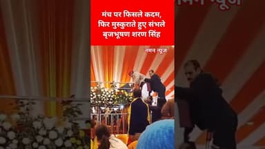 मंच पर गिरते-गिरते बचे वरिष्ठ नेता, मुस्कान बनी रही! #brijbhushansharansingh #PublicEvent #Viral