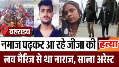 आखिरकार जीजा का हत्यारा साला गिरफ्तार, बहराइच पुलिस ने भेजा जेल.. Shravasti Express